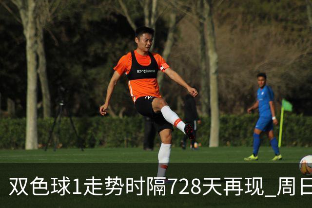 双色球1走势时隔728天再现 周日晚还要开？