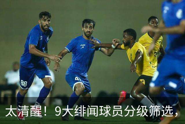 太清醒！9大绯闻球员分级筛选，阿森纳夏窗暗藏佛系玄机