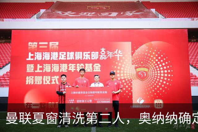 曼联夏窗清洗第二人，奥纳纳确定续租土超！租借费加节省年薪约赚千万
