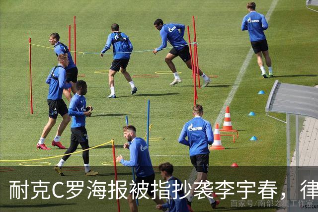耐克C罗海报被指抄袭李宇春，律师：评判标准是接触+实质性相似