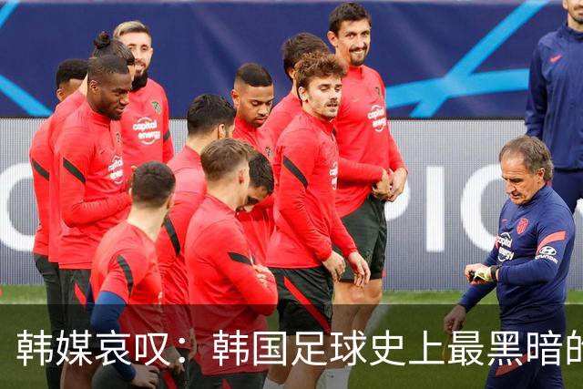 韩媒哀叹：韩国足球史上最黑暗的一天 首发阵容令人费解