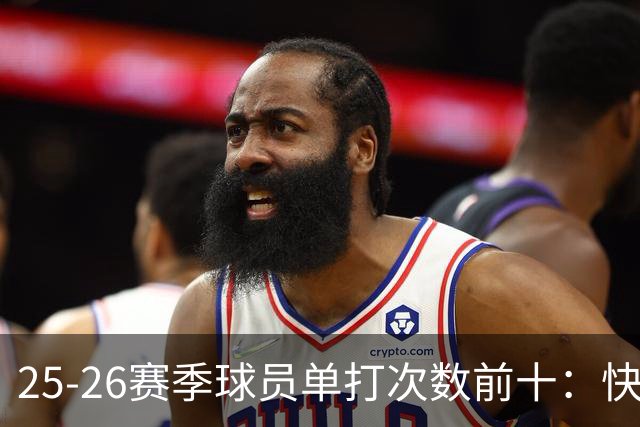 25-26赛季球员单打次数前十：快船登第一骑士登第三 东契奇最高效